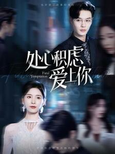 处心积虑爱上你 第1-20集