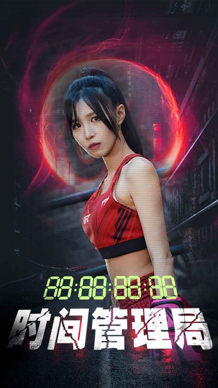 时间管理局 第21-40集