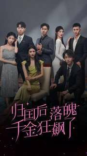 归国后落魄千金狂飙了 第1-20集