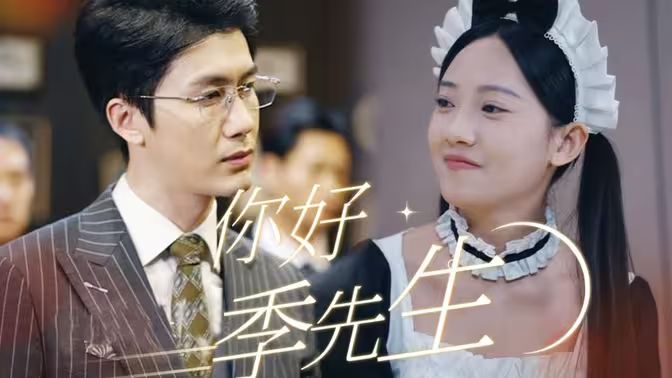 你好，季先生 第1-20集