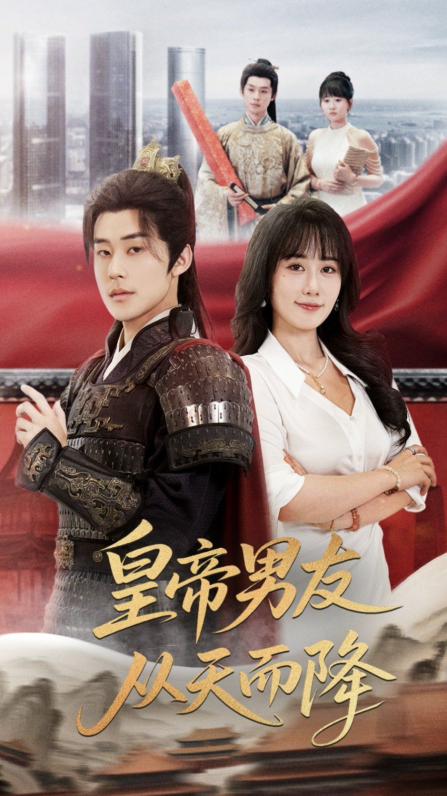 皇帝男友从天而降(全集)