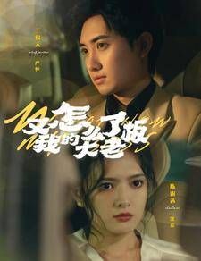 又怎么了我的大老板 第53集