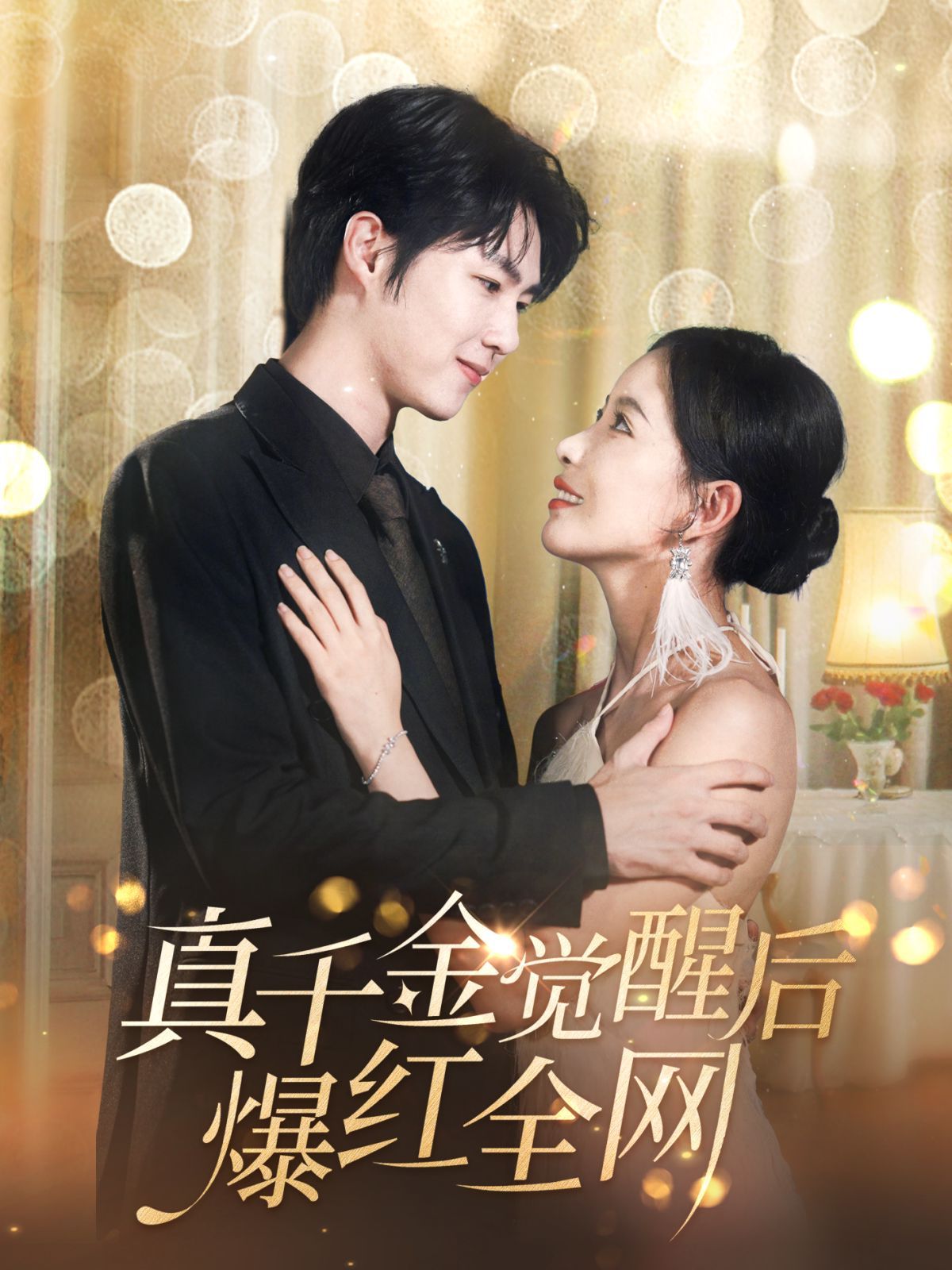 真千金觉醒后爆红全网 第21-40集