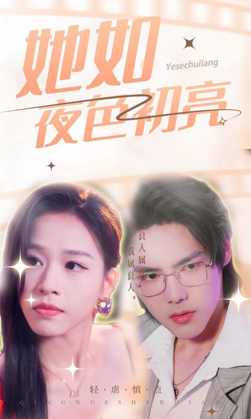 她如夜色初亮 第10集