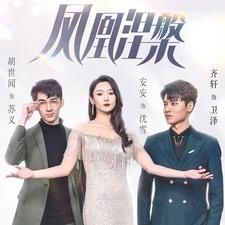 凤凰涅槃 第53集