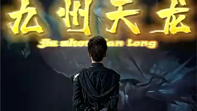 九州天龙 第41-60集