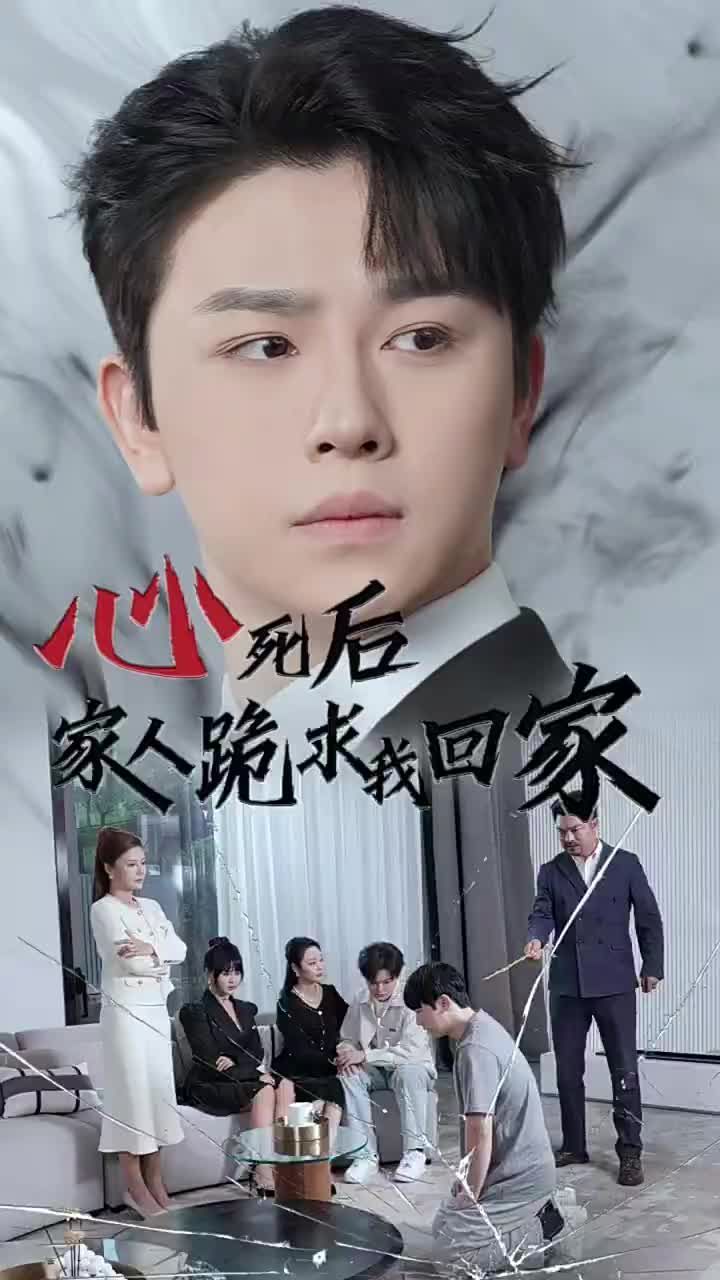 心死后家人跪求我回家 第41-60集完结(大结局)