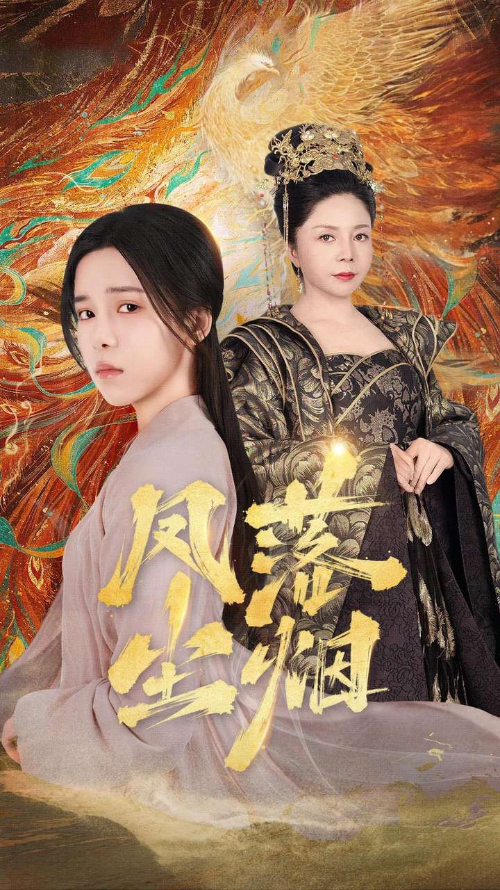 凤落尘烟 第62集