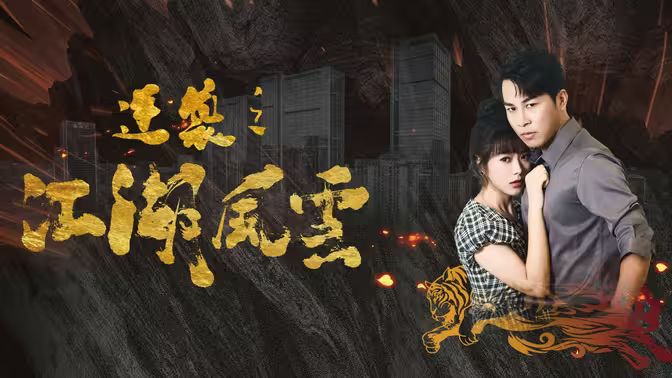 逆袭之江湖风云 第81-99集完结(大结局)