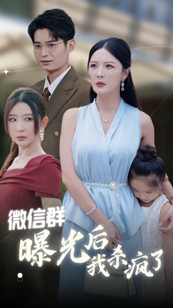 微信群曝光后我杀疯了 第12集