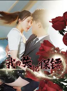 我的失忆保镖 第53集