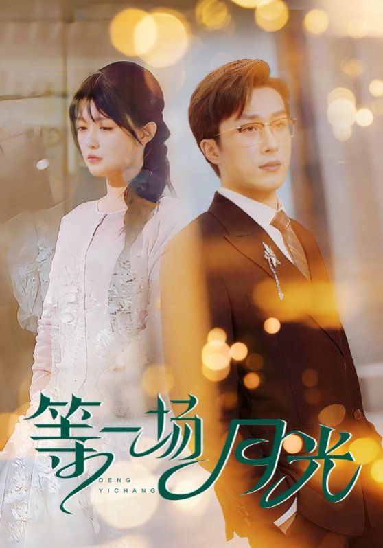 等一场月光 第41-57集完结(大结局)