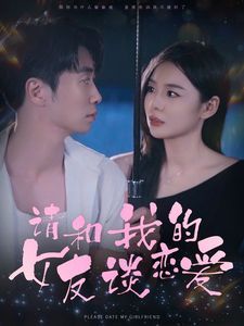 请和我的女友谈恋爱 第21-40集