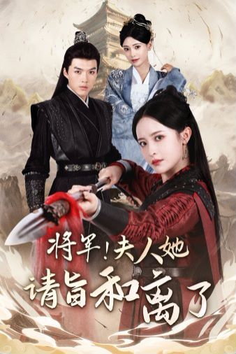 将军！夫人她请旨和离了 第10集