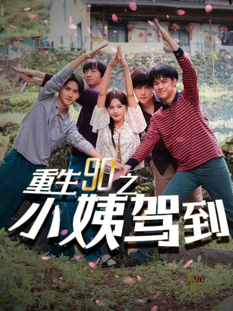 重生90之小姨驾到 第21-40集