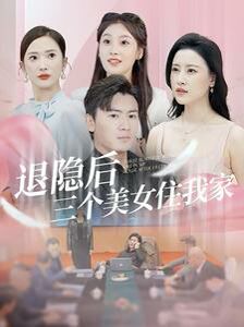 退隐后三个美女住我家 第15集