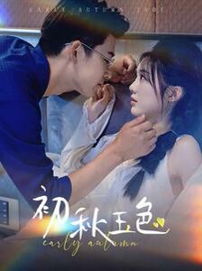 初秋玉色 第21-40集