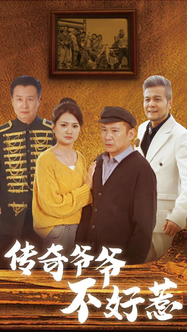 传奇爷爷不好惹 第1-20集