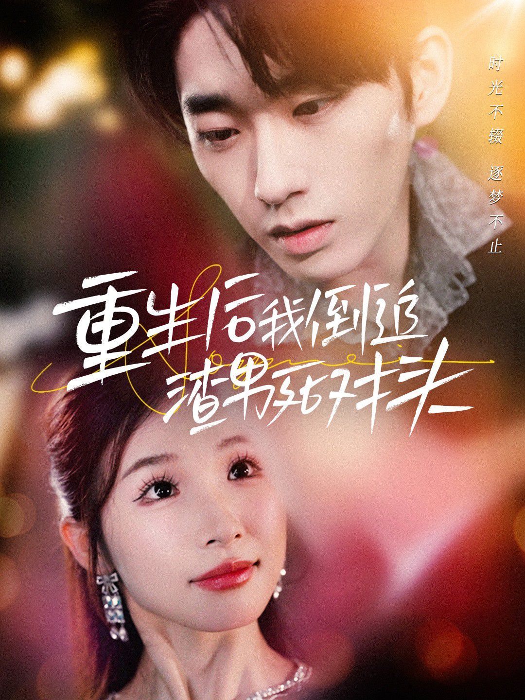 重生后我倒追渣男死对头 第12集