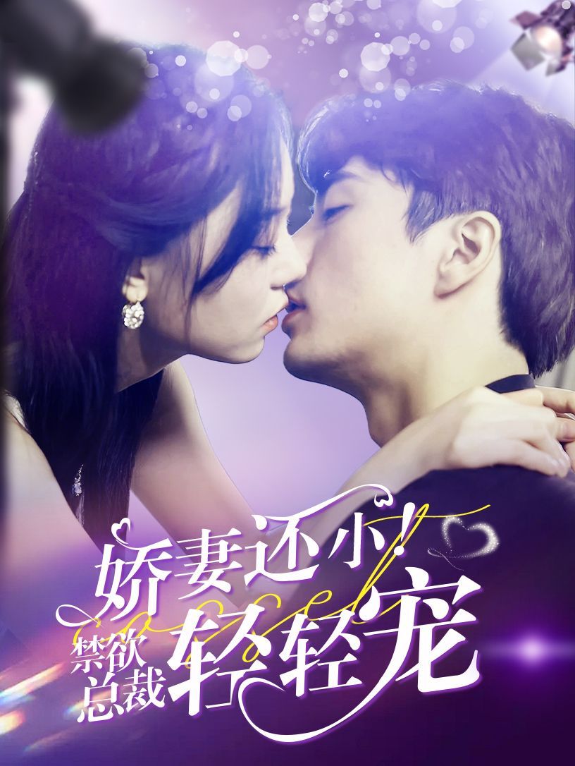 娇妻还小！禁欲总裁轻轻宠 第12集