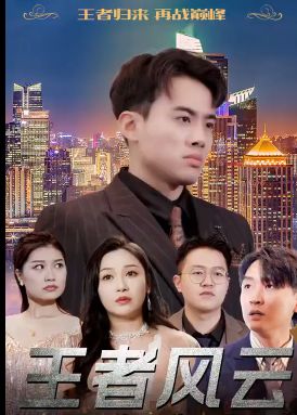 王者风云 第1-20集