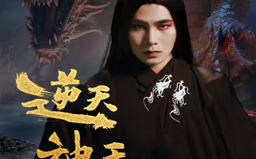 逆天神王 第31-60集