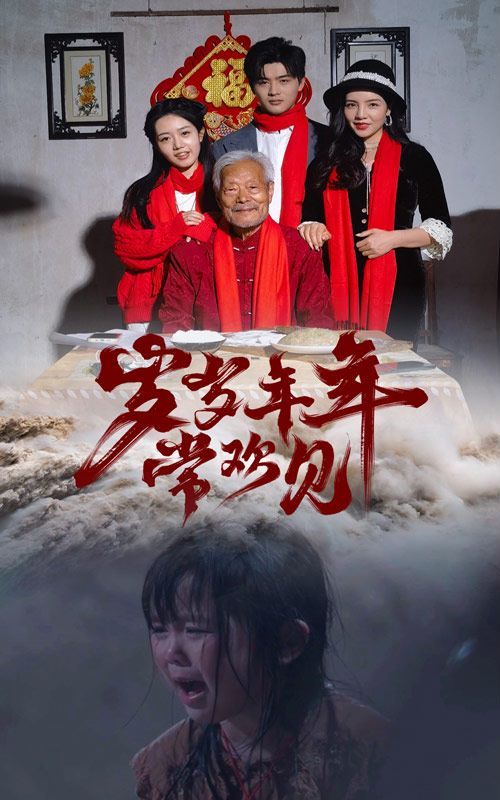 岁岁年年常欢见 第21-40集