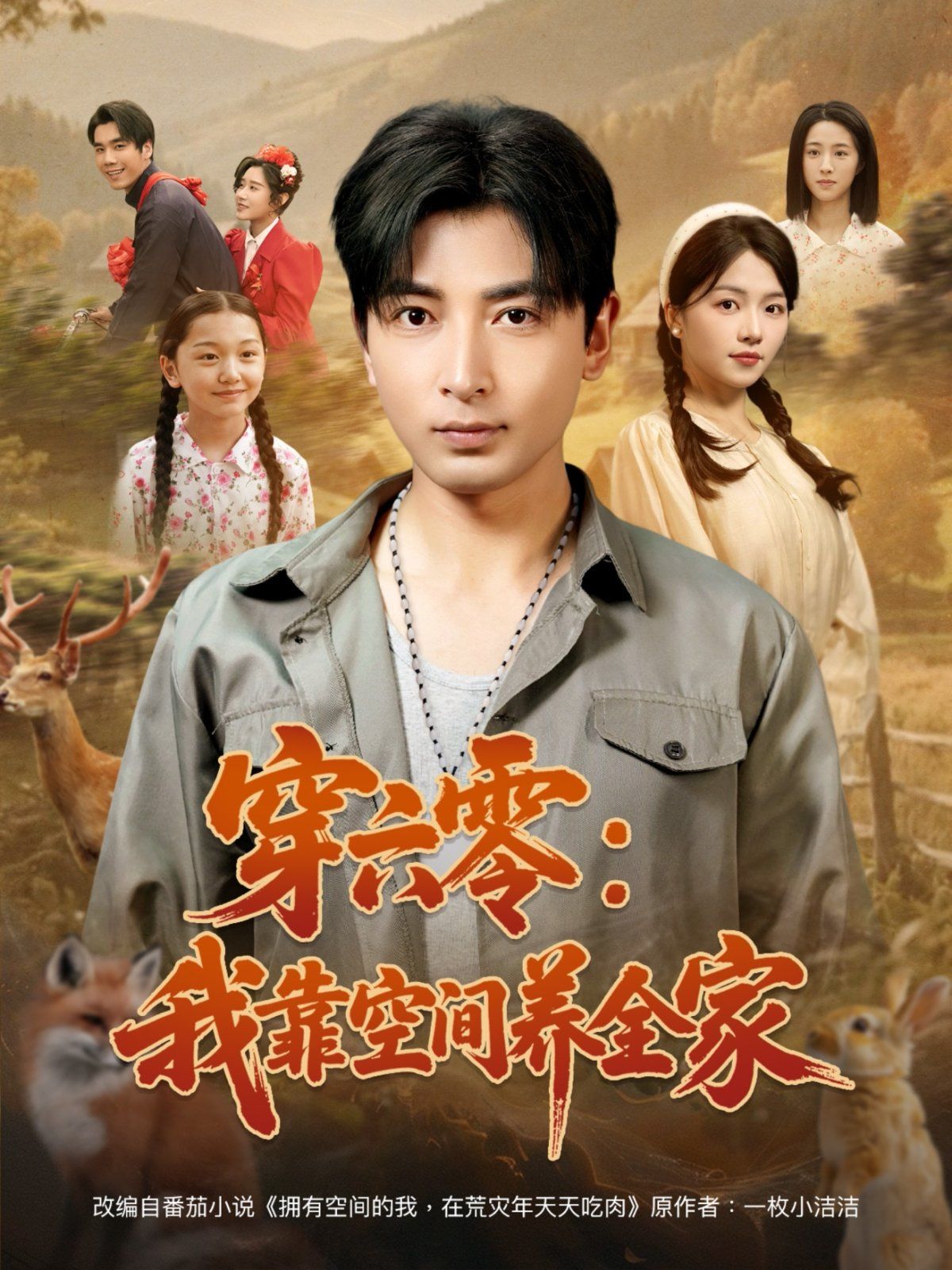 穿六零我靠空间养全家(全集)