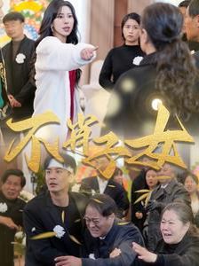 不肖子女 第1-20集