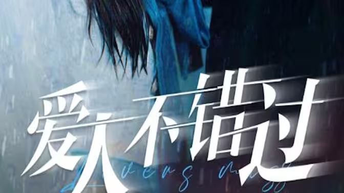 爱人不错过 第02集