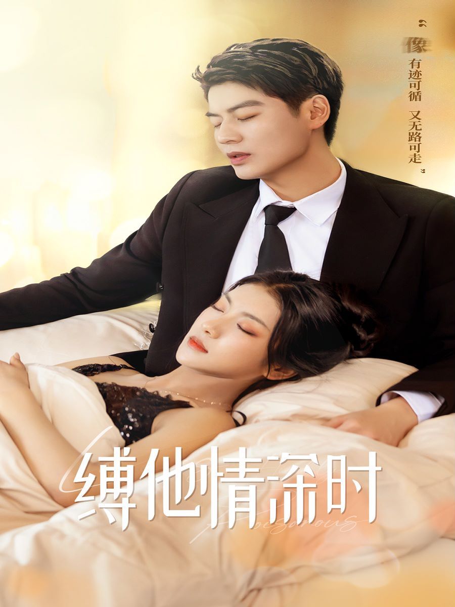 缚她情深时 第53集