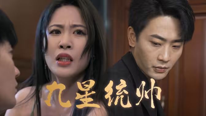 九星统帅 第41-60集