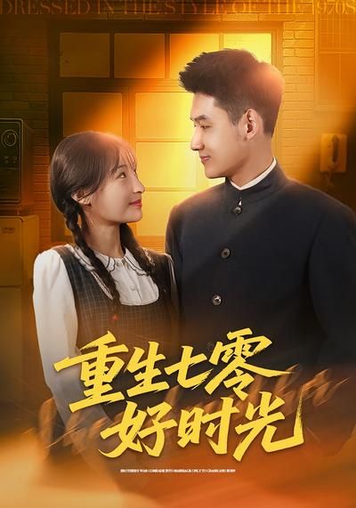 重生七零好时光(全集)