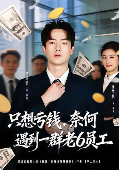 只想亏钱，奈何遇到一群老6员工(全集)