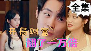 开局财富翻了一万倍 第2集