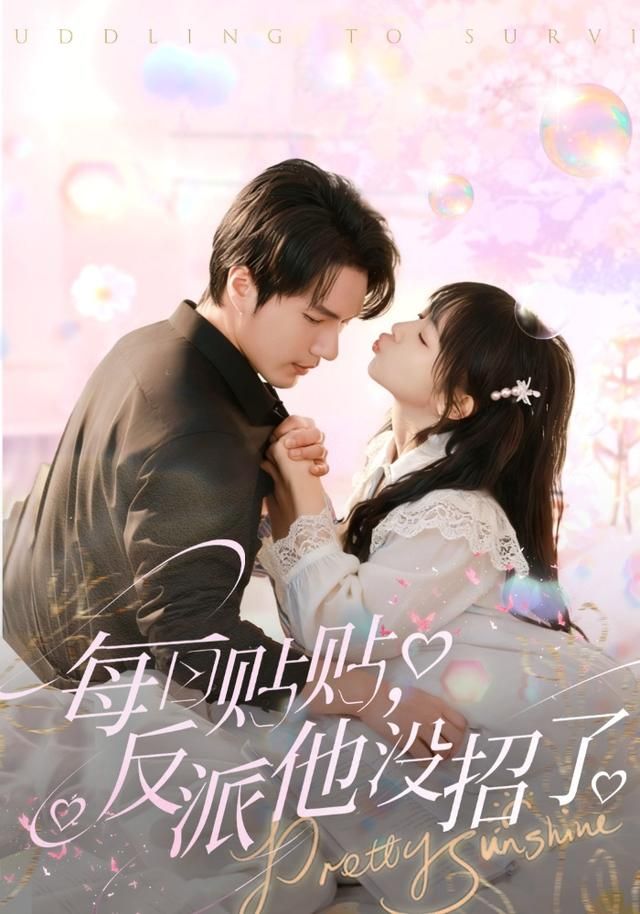 每日贴贴反派他没招了(全集)