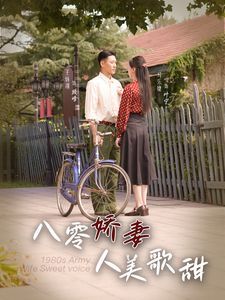 八零娇妻人美歌甜 第1-20集