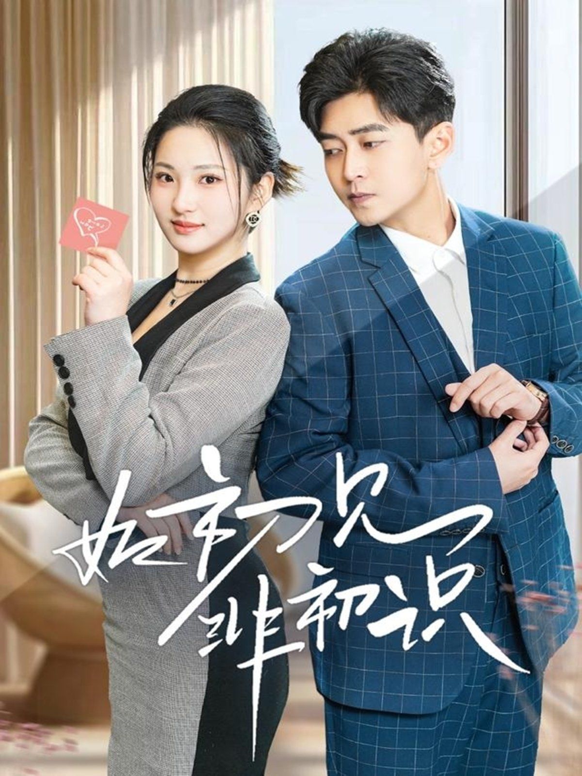 如初见非初识(全集)