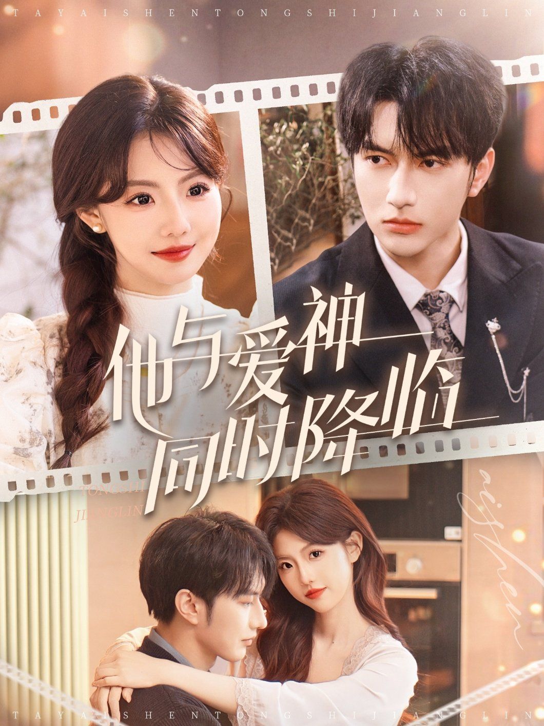 他与爱神同时降临 第61-98集完结(大结局)