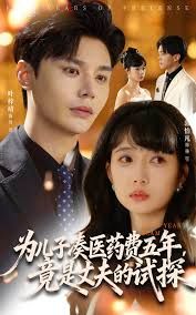 为儿子凑医药费五年竟是丈夫的试探(全集)