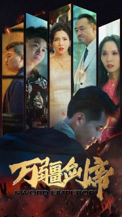 万疆剑帝 第41-60集