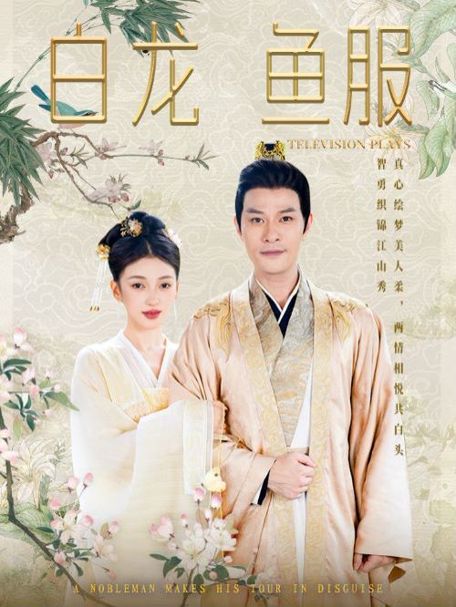 白龙鱼服 第77集