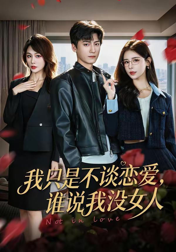 我只是不谈恋爱，谁说我没女人(全集)