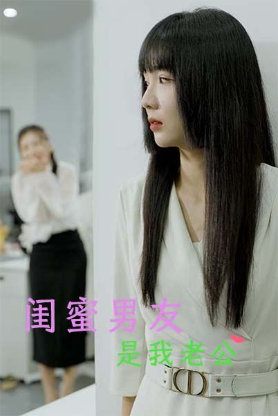 闺蜜男友是我老公 第01集