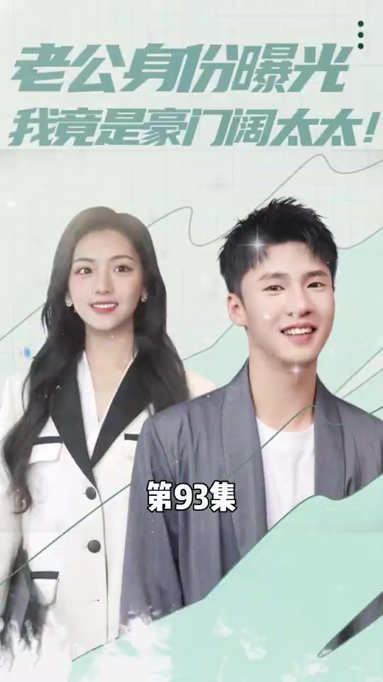 老公身份曝光我竟是豪门阔太太 第81-94集完结(大结局)