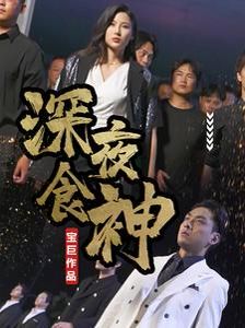 深夜食神 第1-20集