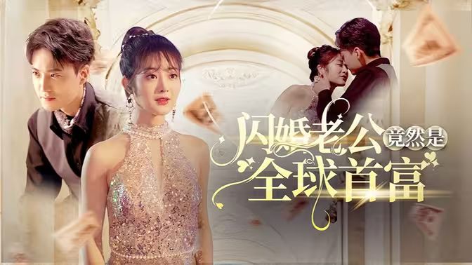 闪婚老公竟然是全球首富 第41-60集