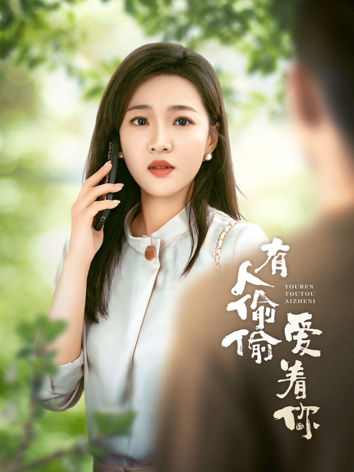 有人偷偷爱着你 第53集