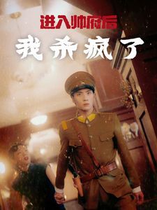 进入帅府后我杀疯了 第21-40集