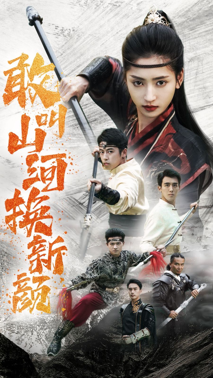 敢叫山河换新颜 第1-20集